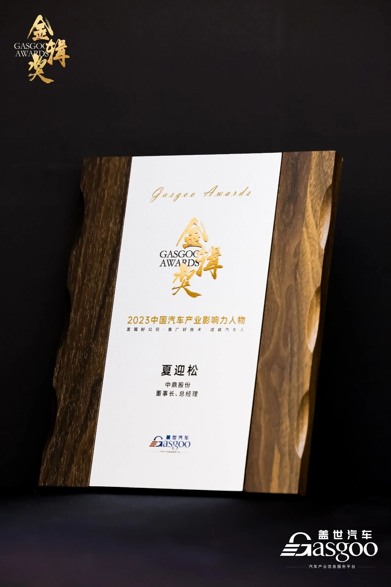 1764657157510 夏迎松董事长荣获中国汽车产业年度影响力人物奖 001