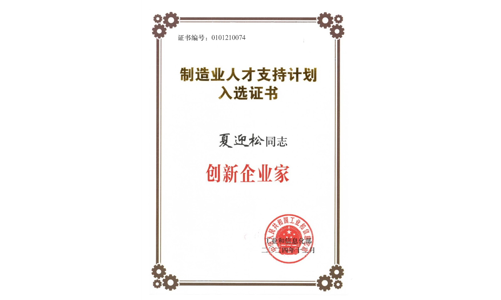 1764658482149 夏迎松董事长荣膺 工信部首批“创新企业家”称号